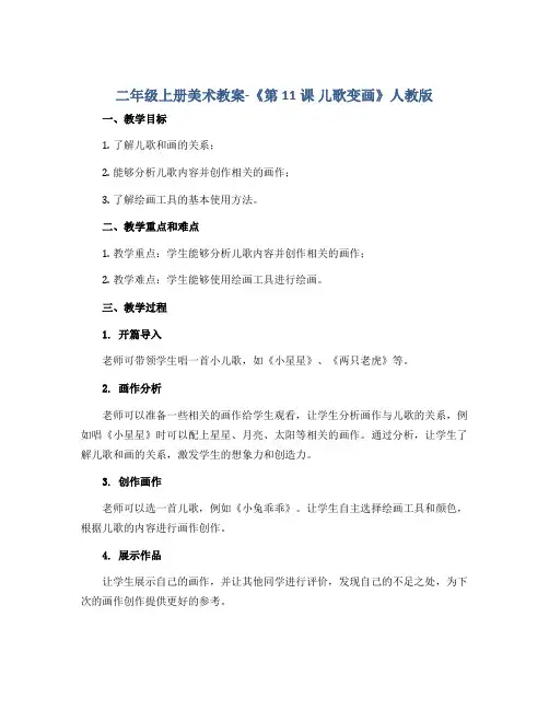 二年级上册美术教案-《第11课 儿歌变画》人教版