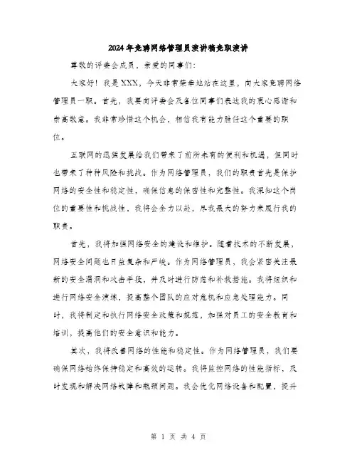 2024年竞聘网络管理员演讲稿竞职演讲(2篇)