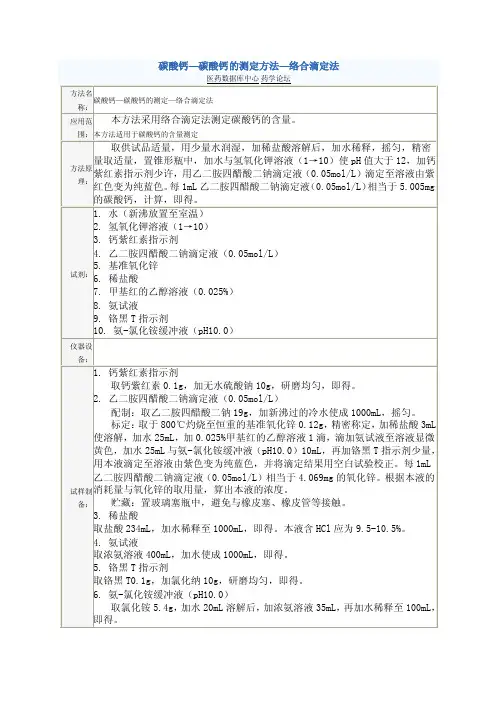 碳酸钙的测定方法-络合滴定法