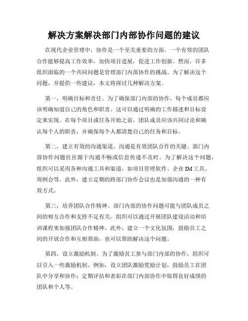 解决方案解决部门内部协作问题的建议