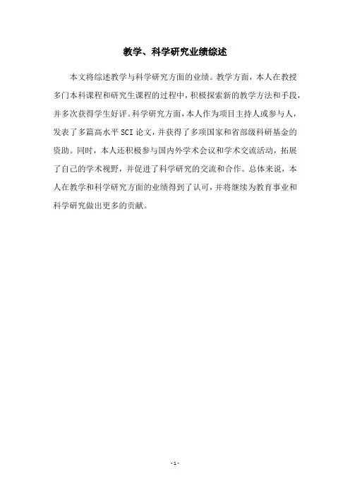 教学、科学研究业绩综述