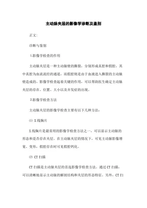主动脉夹层的影像学诊断及鉴别