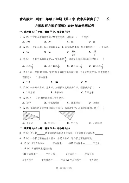 青岛版六三制新三年级下学期《第5章+我家买新房子了-长方形和正方形的面积》2019年单元测试卷(解析版)