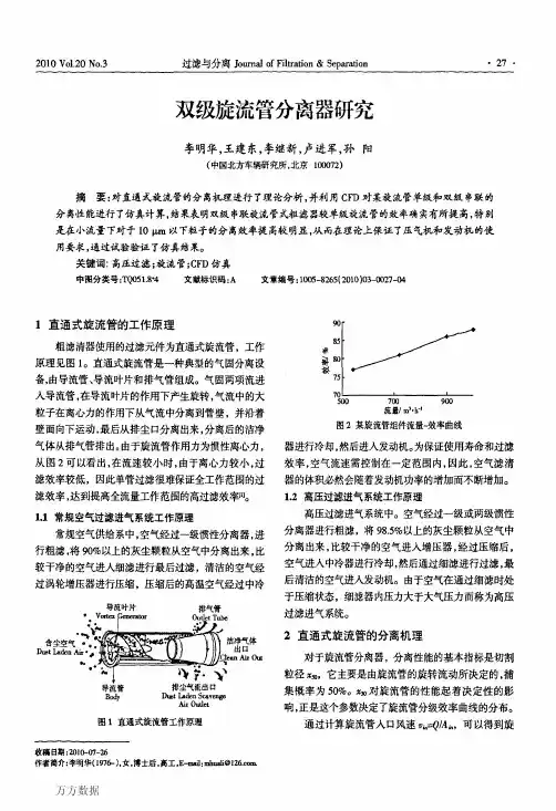 双级旋流管分离器研究