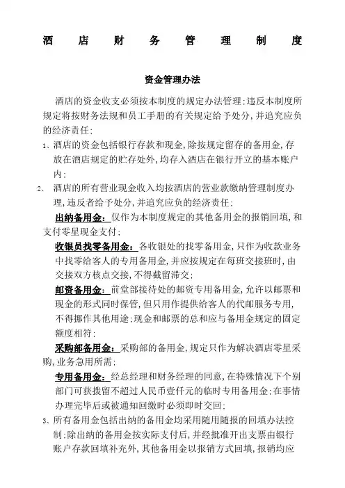 酒店财务管理规定