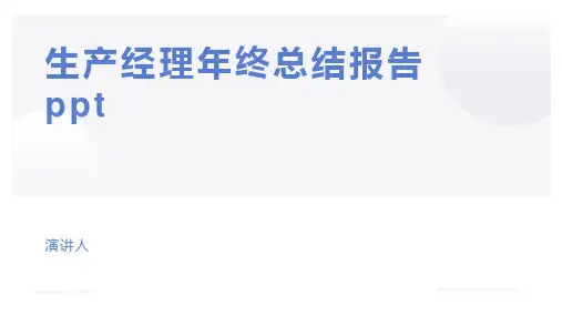 生产经理年终总结报告ppt