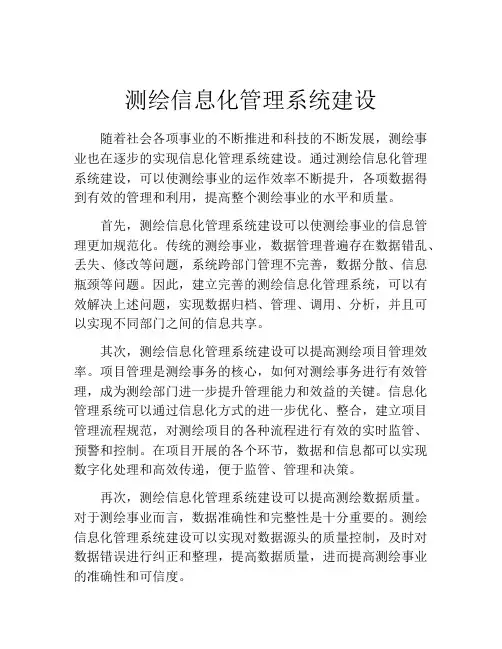 测绘信息化管理系统建设