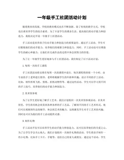 一年级手工社团活动计划