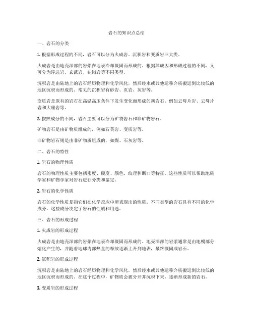 岩石的知识点总结