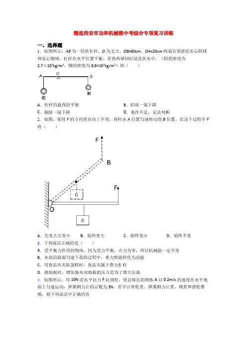 精选西安市功和机械能中考综合专项复习训练