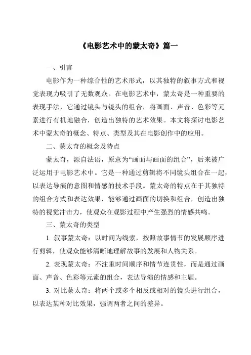 《2024年电影艺术中的蒙太奇》范文