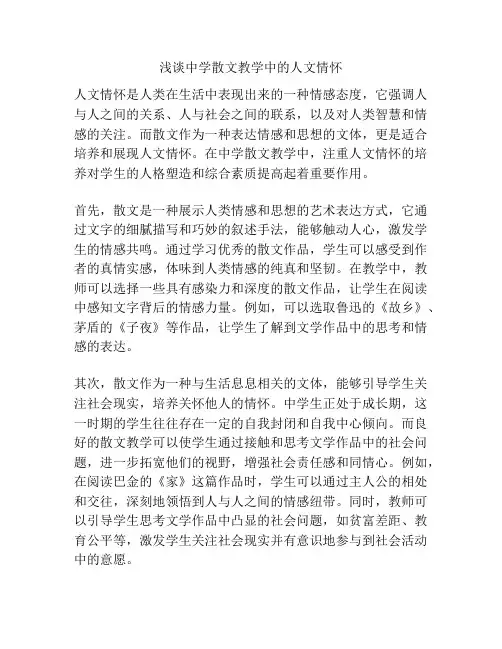 浅谈中学散文教学中的人文情怀