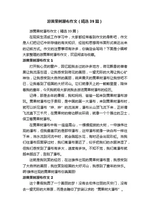 游黄果树瀑布作文（精选39篇）