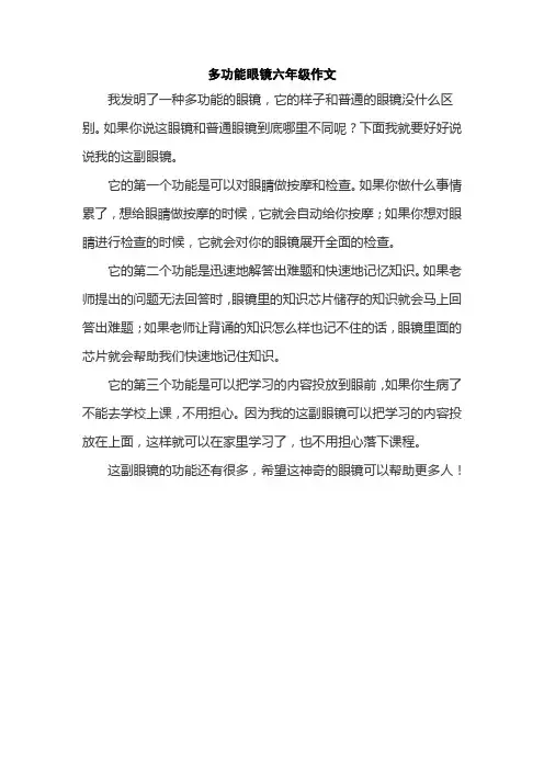 多功能眼镜六年级作文