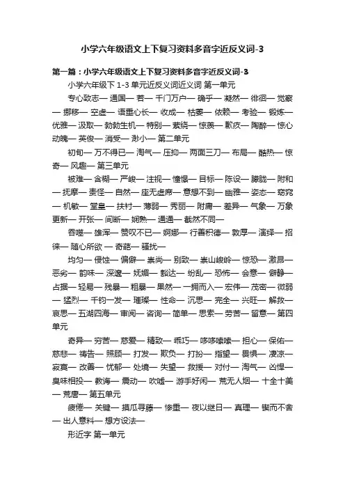 小学六年级语文上下复习资料多音字近反义词-3