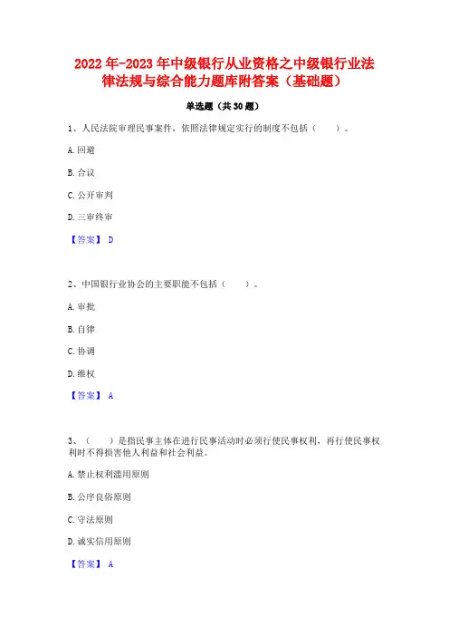 2022年-2023年中级银行从业资格之中级银行业法律法规与综合能力题库附答案(基础题)