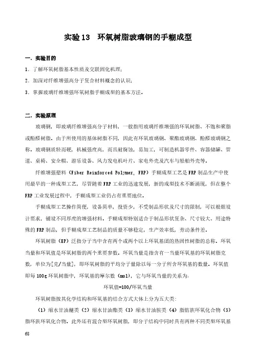实验13 -环氧树脂玻璃钢的手糊成型