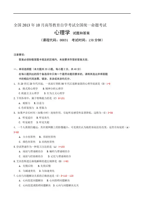 00031心理学201310历年真题及答案