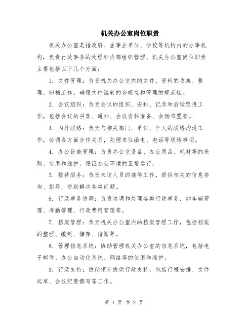 机关办公室岗位职责