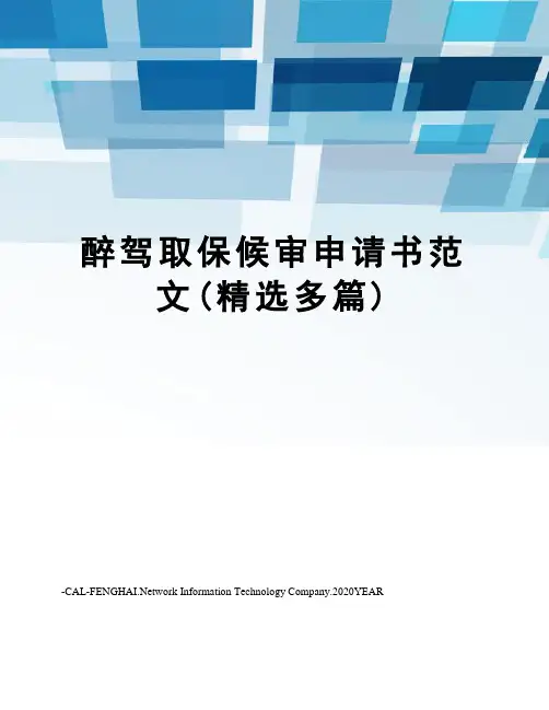 醉驾取保候审申请书范文(精选多篇)