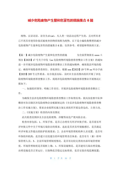 减少危险废物产生量和危害性的措施集合6篇