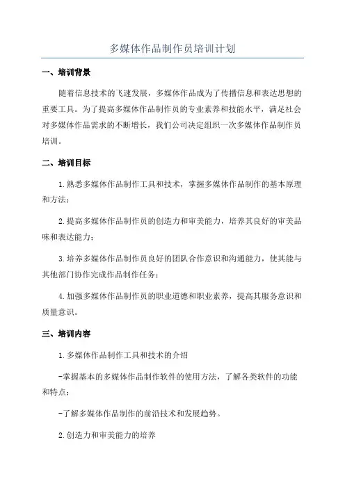 多媒体作品制作员培训计划