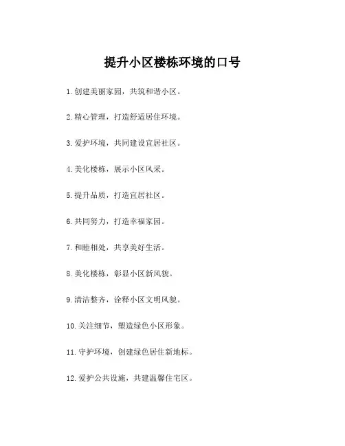 提升小区楼栋环境的口号