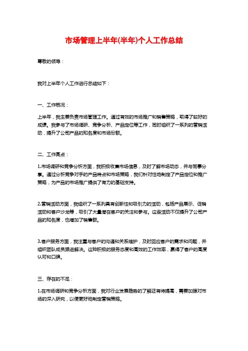 市场管理上半年(半年)个人工作总结