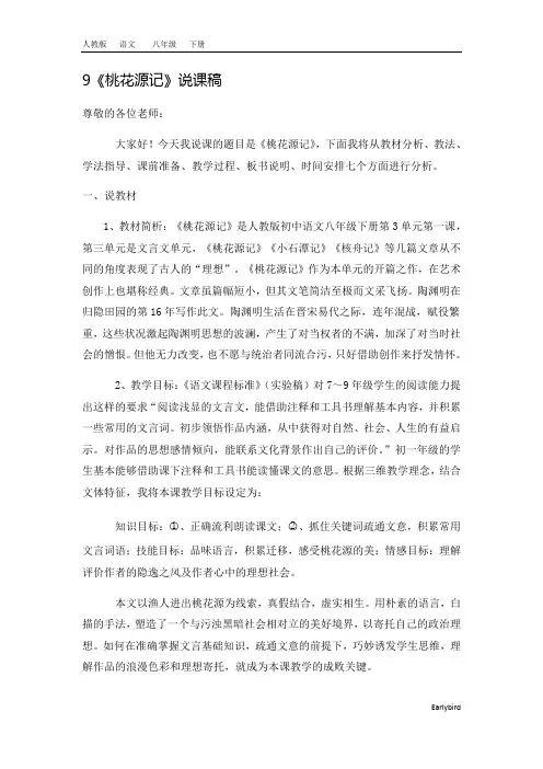 2020春人教版八年级语文下册优质课件-第三单元-9《桃花源记》说课稿