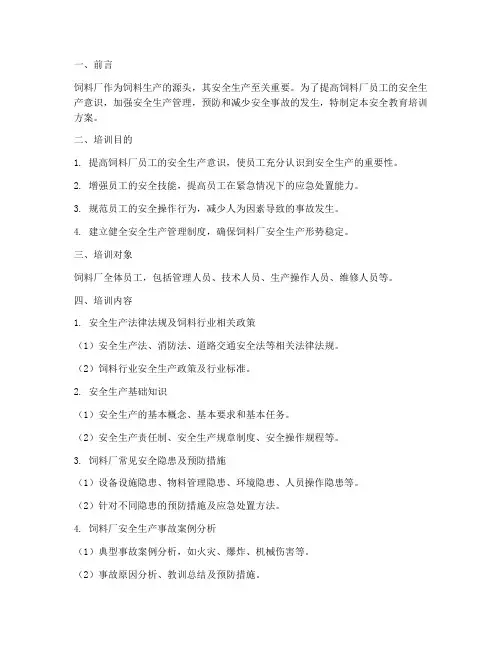 饲料厂员工安全教育培训