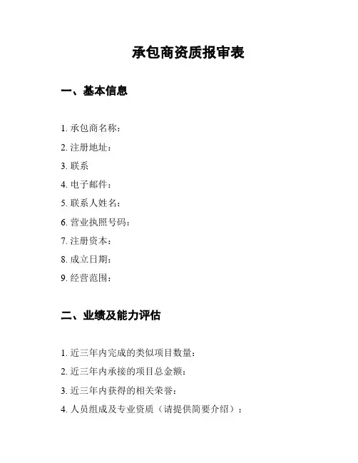 承包商资质报审表