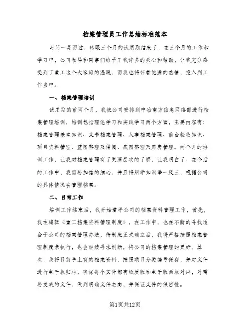 档案管理员工作总结标准范本(6篇)