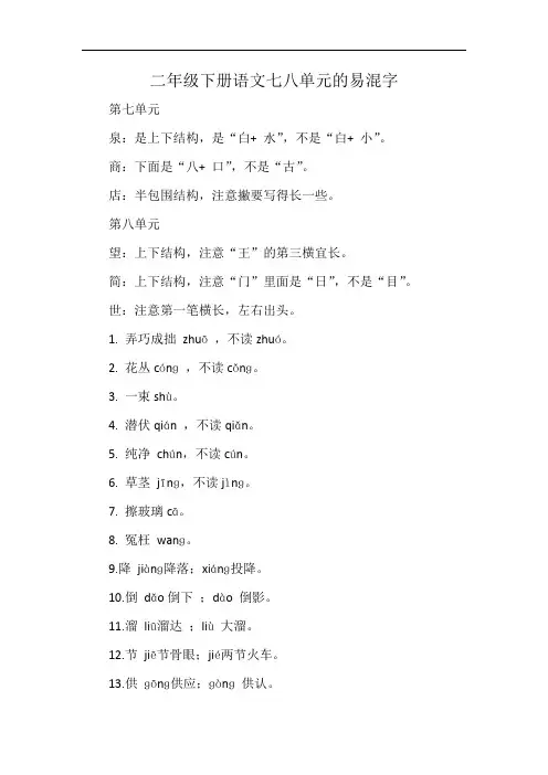 二年级下册语文七八单元的易混字