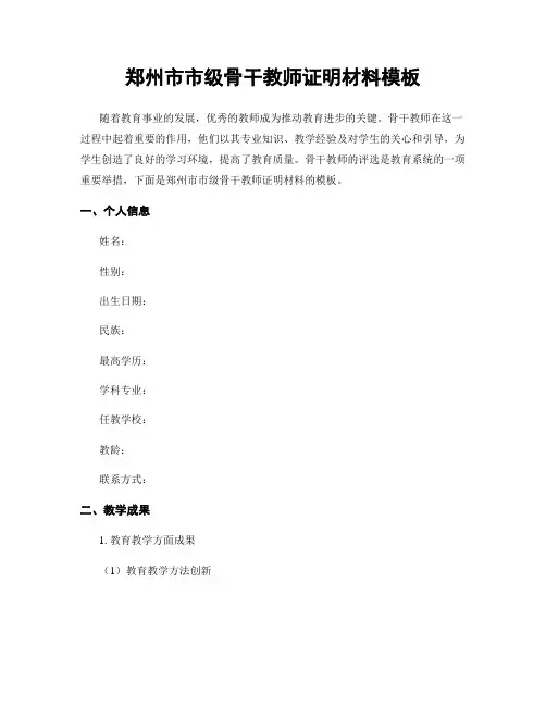 郑州市市级骨干教师证明材料模板