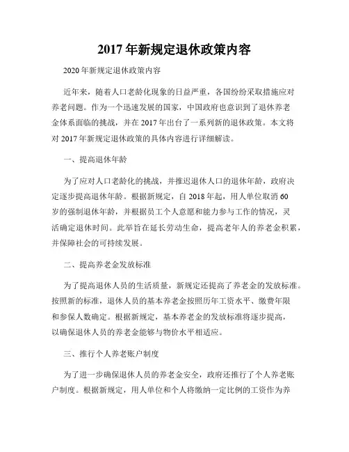 2017年新规定退休政策内容