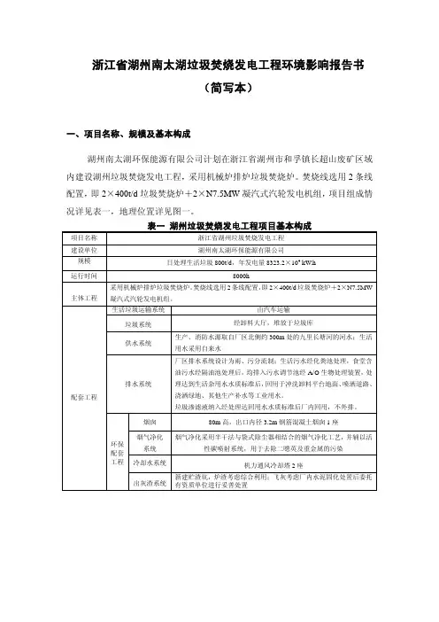 浙江省湖州南太湖垃圾焚烧发电工程环境影响报告书简写本