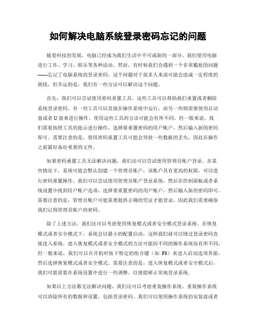 如何解决电脑系统登录密码忘记的问题