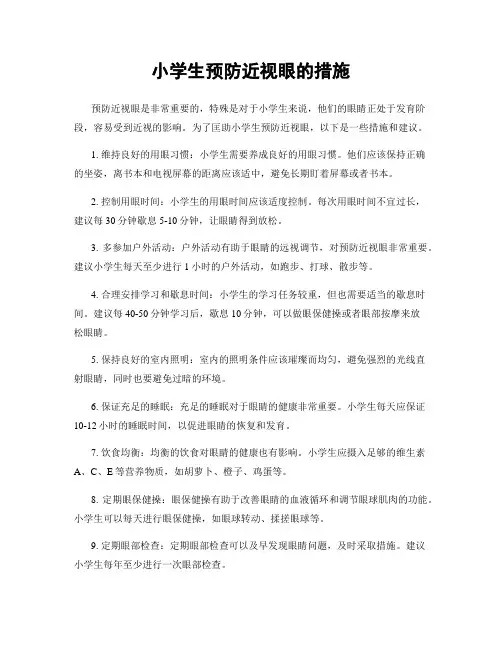 小学生预防近视眼的措施