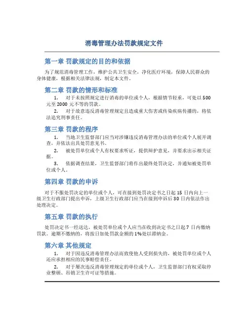 消毒管理办法罚款规定文件