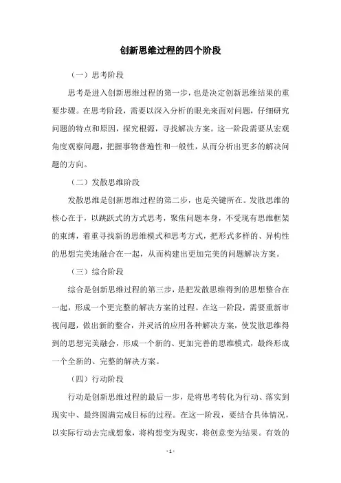 创新思维过程的四个阶段