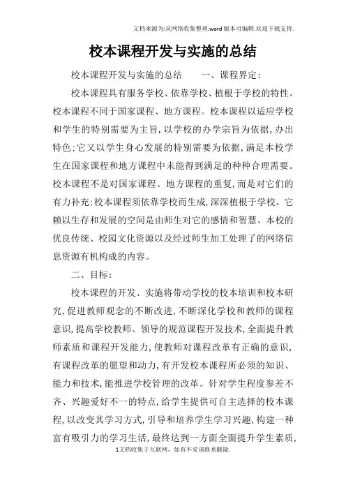 校本课程开发与实施的总结
