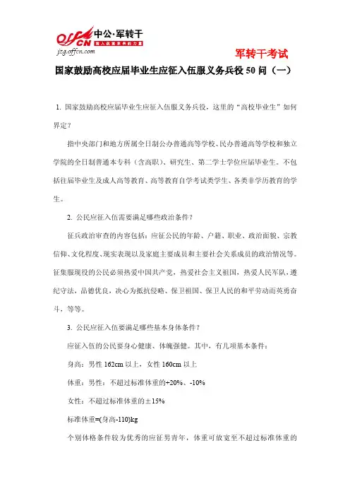 国家鼓励高校应届毕业生应征入伍服义务兵役50问(一)