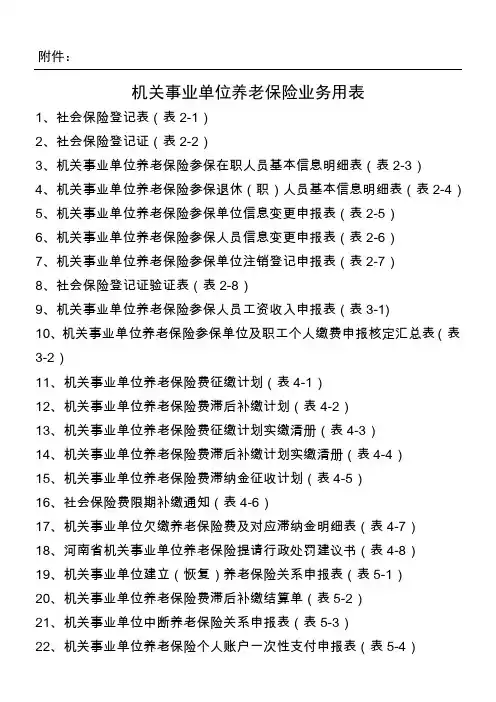 机关事业单位养老保险业务用表格模板