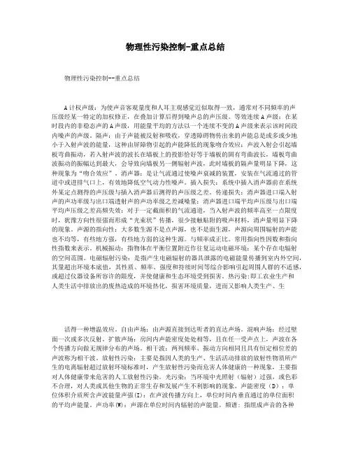 物理性污染控制-重点总结