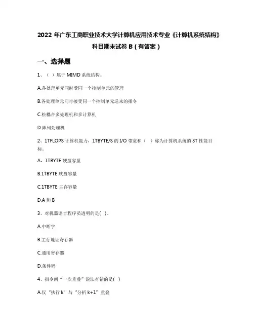 2022年广东工商职业技术大学计算机应用技术专业《计算机系统结构》科目期末试卷B(有答案)