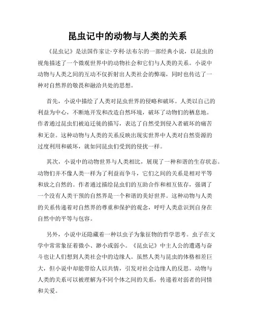 昆虫记中的动物与人类的关系