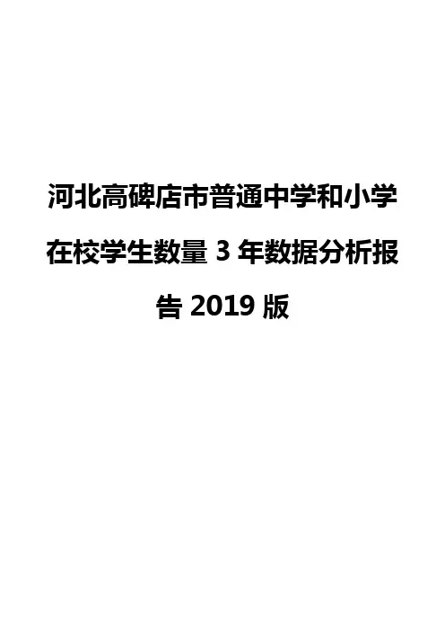 河北高碑店市普通中学和小学在校学生数量3年数据分析报告2019版