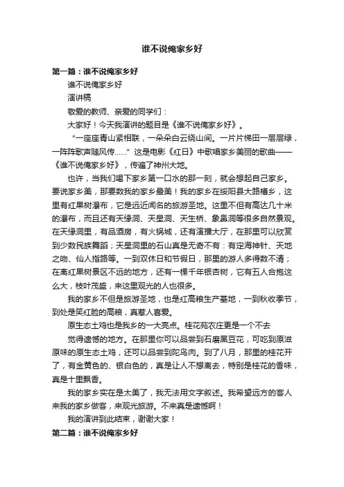 谁不说俺家乡好