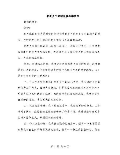 普通员工辞职报告标准范文（3篇）