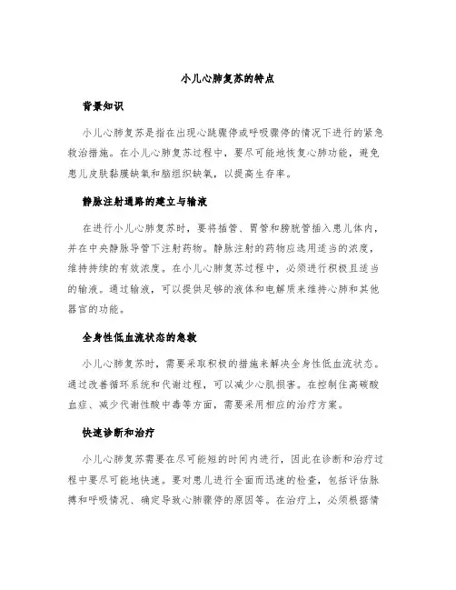 小儿心肺复苏的特点